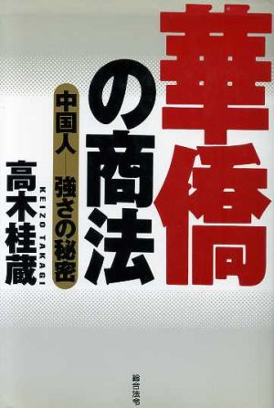 華僑の商法 中国人 強さの秘密