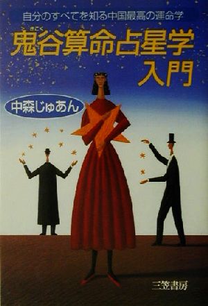 鬼谷算命占星学入門自分のすべてを知る中国最高の運命学