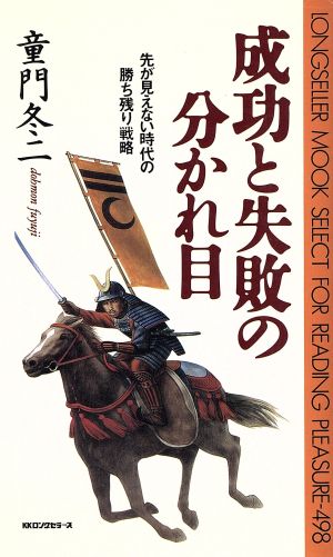 成功と失敗の分かれ目 先が見えない時代の勝ち残り戦略 ムック・セレクト498