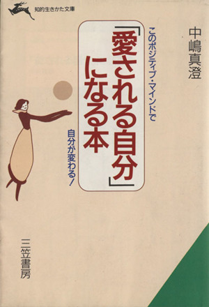 「愛される自分」になる本 このポジティブ・マインドで自分が変わる！ 知的生きかた文庫