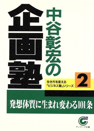 中谷彰宏の企画塾 サンマーク文庫