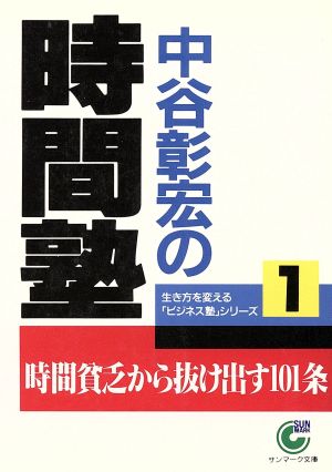 中谷彰宏の時間塾サンマーク文庫