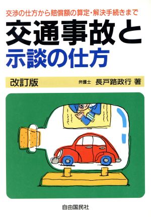 交通事故と示談の仕方 交渉の仕方から賠償額の算定・解決手続きまで