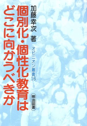 個別化・個性化教育はどこに向かうべきか オピニオン叢書16