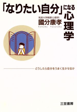 「なりたい自分」になる心理学 どうしたら自分をうまく生かせるか