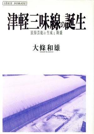 津軽三味線の誕生 民俗芸能の生成と隆盛 ノマド叢書