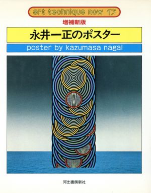 永井一正のポスター アート・テクニック・ナウ17