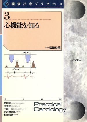 心機能を知る 心臓病診療プラクティス3