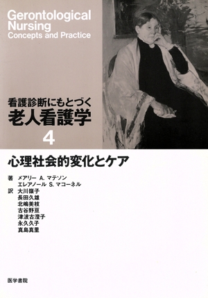 看護診断にもとづく老人看護学(4) 心理社会的変化とケア