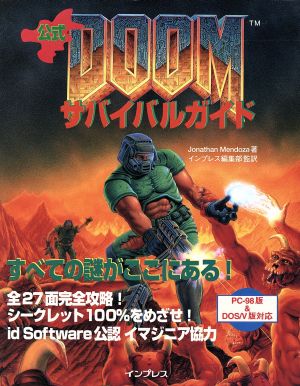 公式DOOMサバイバルガイド