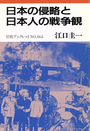 日本の侵略と日本人の戦争観岩波ブックレット365