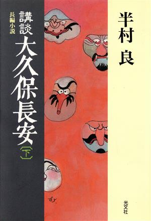 講談 大久保長安(下) 長編小説