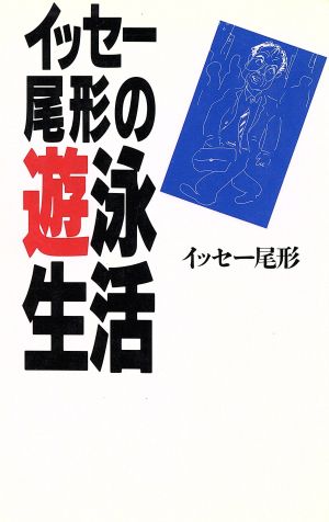 イッセー尾形の遊泳生活