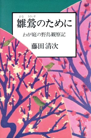 雛鶯のために わが庭の野鳥観察記