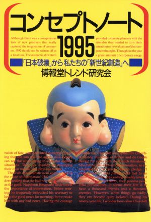 コンセプトノート1995(1995)「日本破壊」から私たちの「新世紀創造」へ