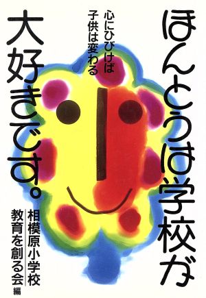 ほんとうは学校が大好きです。 心にひびけば子どもは変わる