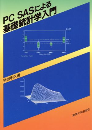 PC SASによる基礎統計学入門