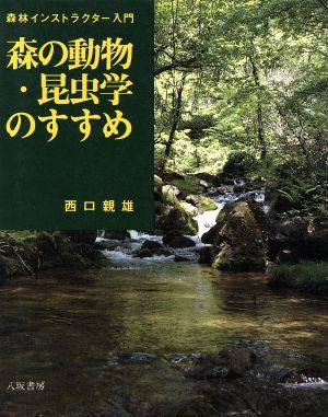 森の動物・昆虫学のすすめ 森林インストラクター入門