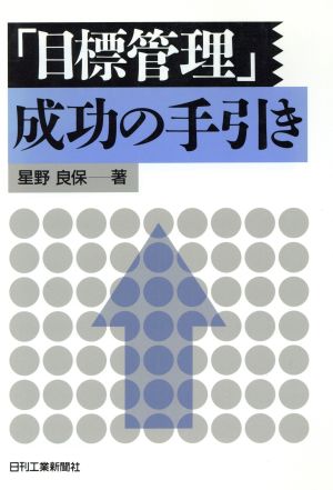 「目標管理」成功の手引き