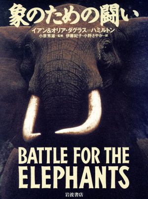象のための闘い