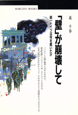 「壁」が崩壊して 統一ドイツは何を裁いたか 丸善ブックス018