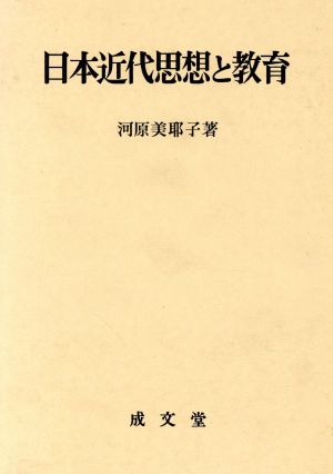 日本近代思想と教育