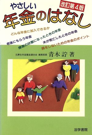 やさしい年金のはなし