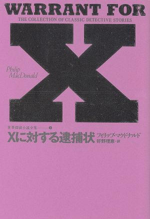 Xに対する逮捕状世界探偵小説全集3