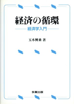 経済の循環 経済学入門