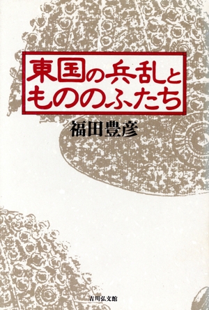 東国の兵乱ともののふたち