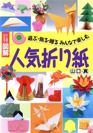 人気折り紙 ひと目でわかる！図解 遊ぶ・飾る・贈るみんなで楽しむ