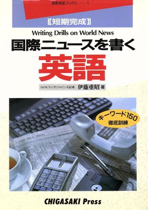 国際ニュースを書く英語 短期完成 国際英語ブックス1