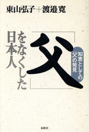 「父」をなくした日本人 知恵としての「父」の発見