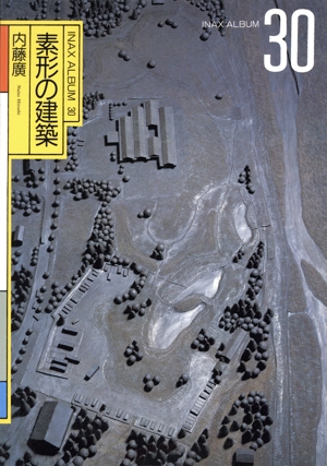 素形の建築 INAX ALBUM30
