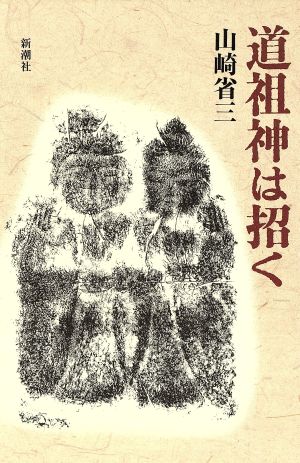 道祖神は招く 新品本・書籍 | ブックオフ公式オンラインストア