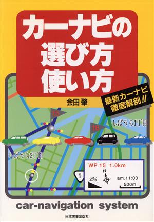 カーナビの選び方・使い方 最新カーナビ徹底解剖!!