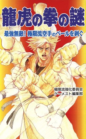龍虎の拳の謎 最強無敵！極限流空手のベールを剥ぐ
