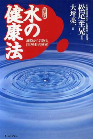 決定版 水の健康法 細胞から若返る「電解水」の秘密