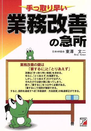 手っ取り早い業務改善の急所 Asuka business & language books