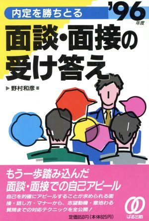 内定を勝ちとる面談・面接の受け答え('96年度)