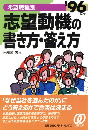 希望職種別 志望動機の書き方・答え方('96年度)