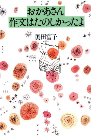 おかあさん 作文はたのしかったよ