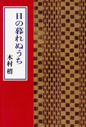 日の暮れぬうち