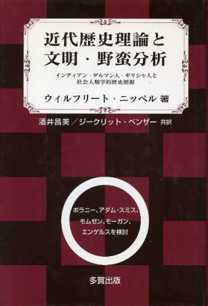 近代歴史理論と文明・野蛮分析 インディアン・ゲルマン人・ギリシャ人と社会人類学的歴史把握