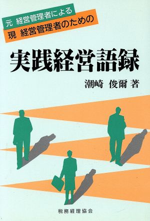 実践経営語録 元経営管理者による現経営管理者のための