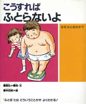 こうすればふとらないよ なぜふとるのか？ 子どもの“いのち