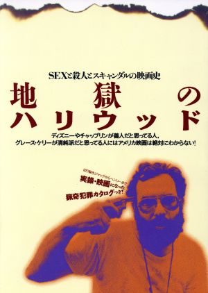 地獄のハリウッド SEXと殺人とスキャンダルの映画史