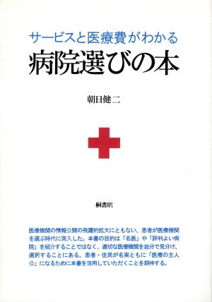 サービスと医療費がわかる病院選びの本