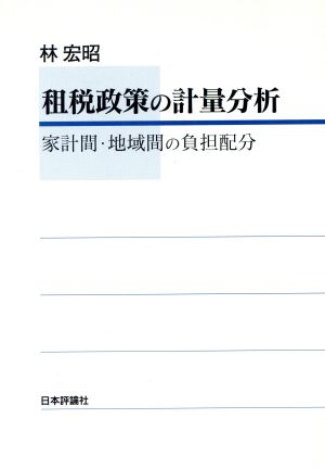 租税政策の計量分析 家計間・地域間の負担配分