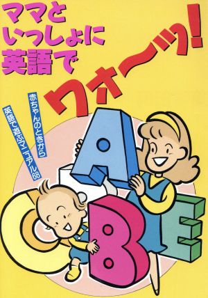 ママといっしょに英語でワォーッ！ 赤ちゃんのときから英語で遊ぶマニュアル68